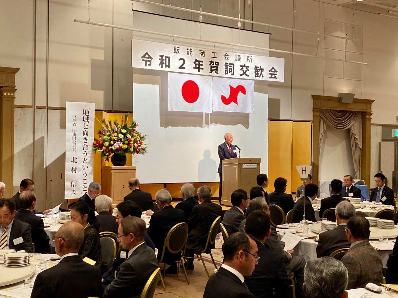 2020(令和2)年賀詞交歓会:ホテル・ヘリテイジ飯能Sta