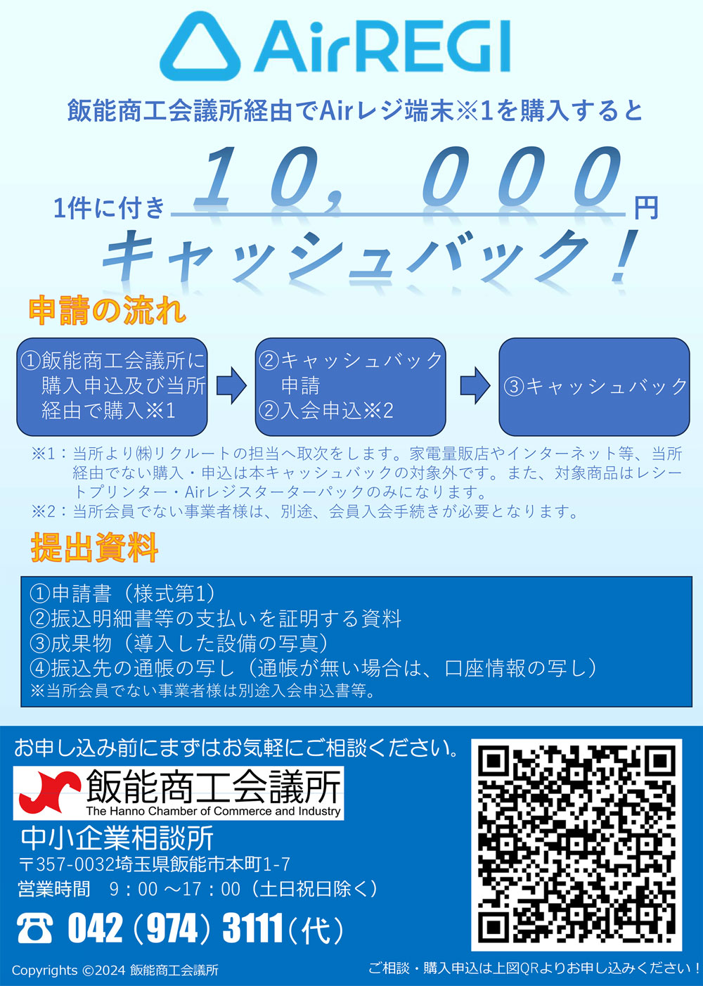 「AirREGI」1件に付き1万円キャッシュバック!