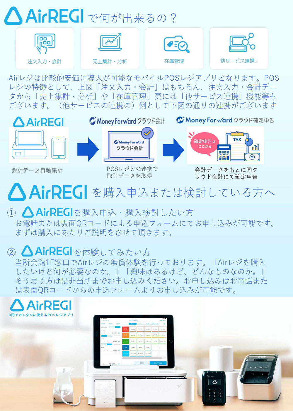 「AirREGI」で何が出来るの?「AirREGI」を購入申込または検討している方へ