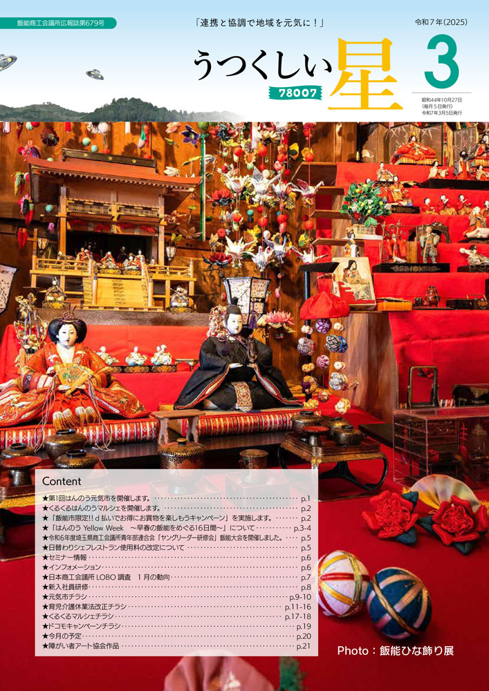 3月号（第679号） 飯能商工会議所 広報誌 うつくしい星 最新号